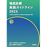 喘息診療実践ガイドライン2023
