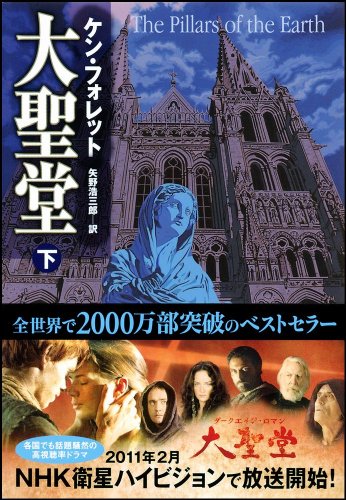 大聖堂 (下) (ソフトバンク文庫)