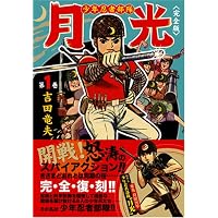 少年忍者部隊 月光〔完全版〕【2】 (マンガショップシリーズ 138