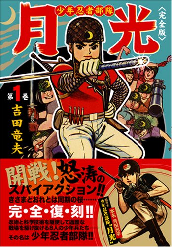 『少年忍者部隊 月光〔完全版〕』