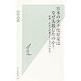 日本の少子化対策はなぜ失敗したのか? 結婚・出産が回避される本当の原因 (光文社新書)