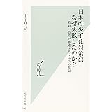 日本の少子化対策はなぜ失敗したのか? 結婚・出産が回避される本当の原因 (光文社新書)