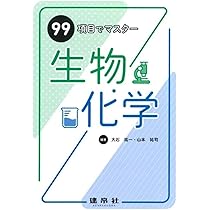 99項目でマスター 生物・化学 | 大石 祐一, 山本 祐司, 大石 祐一