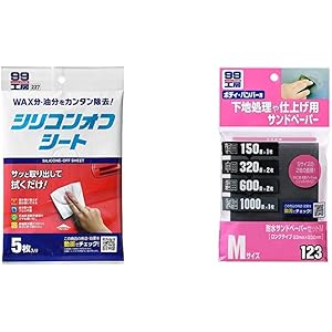 ソフト99 脱脂剤 99工房 シリコンオフシート 5枚入 09227 & 99工房 耐水サンドペーパーセットM 0912…