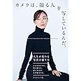 【Amazon.co.jp 限定】カメラは、撮る人を写しているんだ。（ダウンロード特典：フォトコレクション）