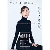 【Amazon.co.jp 限定】カメラは、撮る人を写しているんだ。（ダウンロード特典：フォトコレクション）