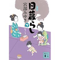 Amazon.co.jp: 日暮らし(下)新装版 (講談社文庫 み 42-23) : 宮部