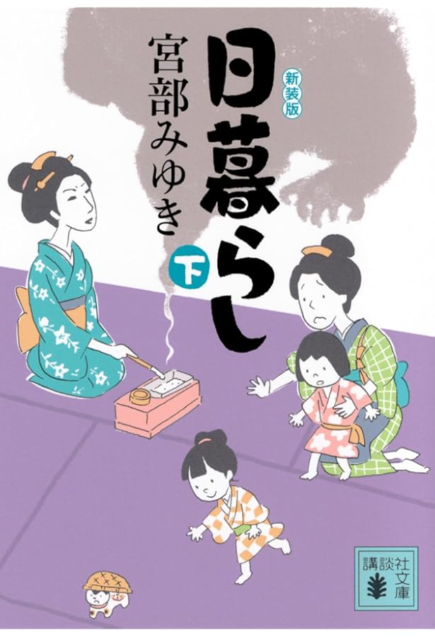 Amazon.co.jp: おまえさん(下)新装版 (講談社文庫 み 42-25) : 宮部