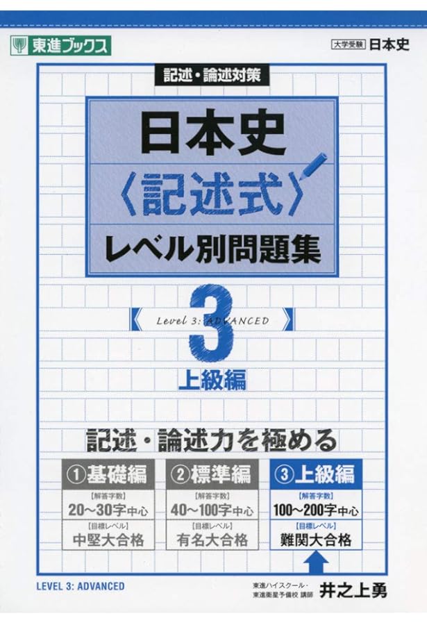 日本史〈記述式〉レベル別問題集 1基礎編 (東進ブックス 大学受験