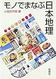 モノでまなぶ日本地理