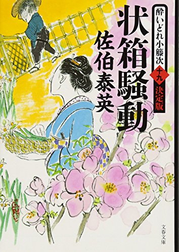 佐伯泰英:状箱騒動 酔いどれ小籐次(十九)決定版 (文春文庫 さ 63-69 酔いどれ小籐次 決定版 19)