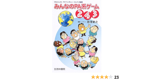 Amazon Co Jp みんなのpa系ゲーム243 敏之 諸澄 プロジェクトアドベンチャージャパン Japanese Books