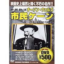 オーソン・ウェルズ DVDセット 市民ケーン Amazon.co.jp: 市民ケーン [DVD] : オーソン・ウェルズ