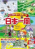 メイとロロの学べるめいろ 日本一周