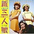 GOLDEN☆BEST 新・三人娘~天地真理・小柳ルミ子・南沙織~