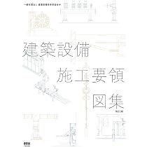建築設備施工要領図集(改訂2版) | 一般社団法人 建築設備技術者協会