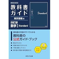 高校教科書ガイド 東京書籍版 数学I Advanced [901] | 文理編集部 |本