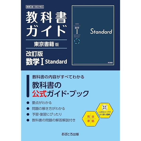 高校教科書ガイド 東京書籍版 数学A Standard [702] | 文理編集部 |本