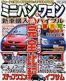 ミニバン&ワゴン新車購入マル得バイブル 2001/2002 (SEIBIDO MOOK)