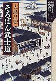 そろばん武士道 (新潮書下ろし時代小説)