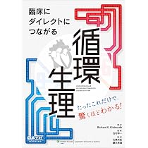 臨床にダイレクトにつながる 循環生理〜たったこれだけで、驚くほど