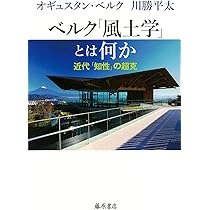 日本の風景・西欧の景観 そして造景の時代 (講談社現代新書 1007 