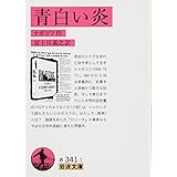 青白い炎 (岩波文庫)