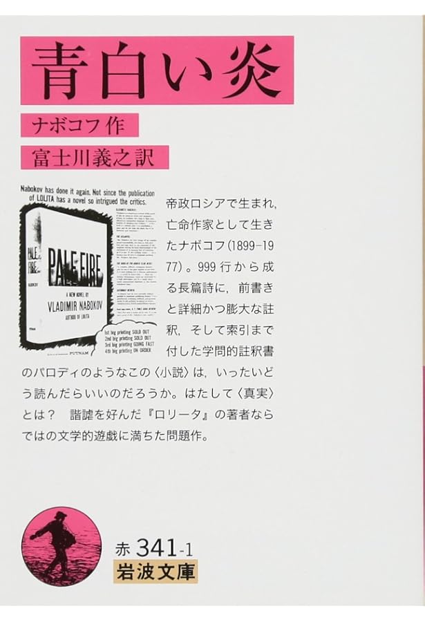 Amazon.co.jp: 淡い焔 : ウラジーミル・ナボコフ, 森慎一郎: Japanese