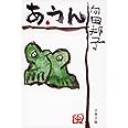 新装版 あ・うん (文春文庫) (文春文庫 む 1-20)