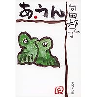 ☆激レア☆ 冬の運動会 向田邦子　大セール！ 向田邦子 冬の運動会 - メルカリ