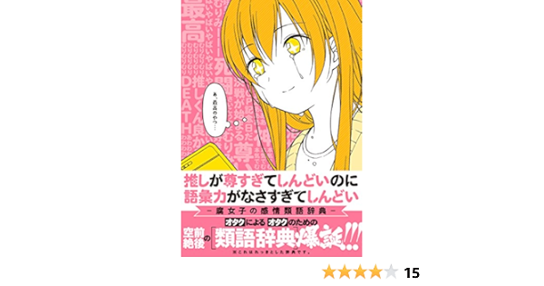 推しが尊すぎてしんどいのに語彙力がなさすぎてしんどい 腐女子の感情類語辞典 ポストメディア編集部 本 通販 Amazon