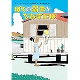 ぼくの弱虫をなおすには (児童書)