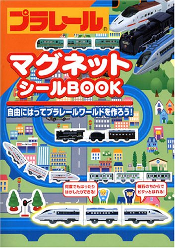 プラレールマグネットシールbook―自由にはってプラレールワールドを作ろ プラレールマグネットシールbook―自由にはってプラレールワールドを作ろ