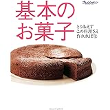 基本のお菓子 (ORANGE PAGE BOOKS とりあえずこの料理さえ作れれば 5)