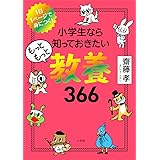 小学生なら知っておきたいもっともっと教養366: 1日1ページで身につく!