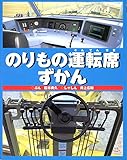 のりもの運転席ずかん (のりものえほん)