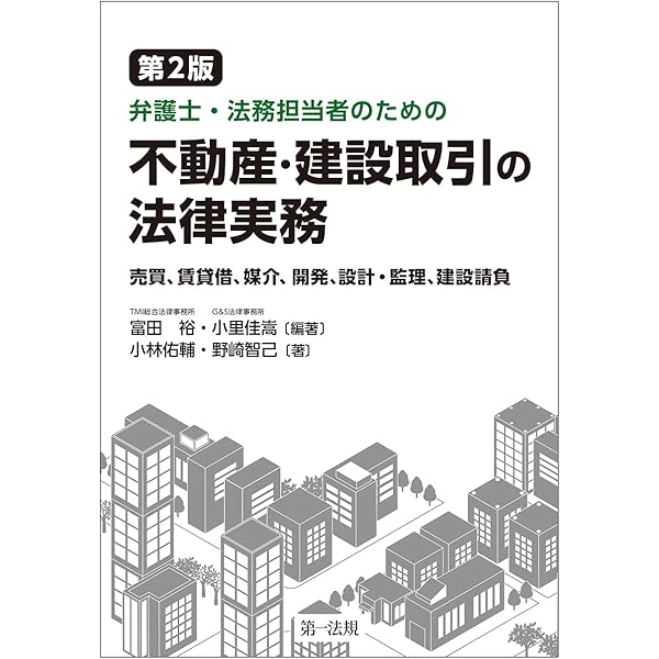 弁護士・法務担当者のための 不動産・建設取引の法律実務~売買、賃貸借