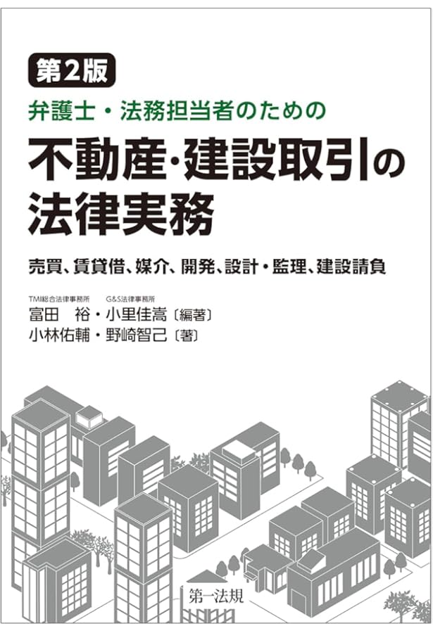 弁護士・法務担当者のための 不動産・建設取引の法律実務~売買、賃貸借