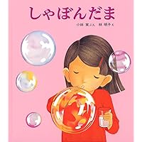 しゃぼんだま (かがくのとも絵本)