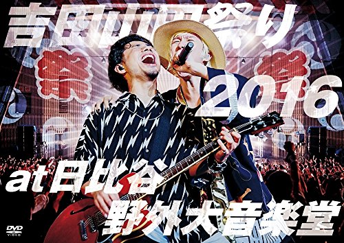 吉田山田祭り2016 at 日比谷野外大音楽堂 [DVD] lok26k6 吉田山田祭り2016 at 日比谷野外大音楽堂 | 吉田山田 | ORICON NEWS