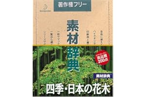 素材辞典 Vol.146 四季・日本の花木編