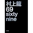 69 sixty nine (文春文庫 む 11-4)