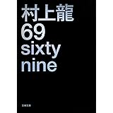 69 sixty nine (文春文庫 む 11-4)