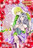 歌姫調教【書下ろし・イラスト10枚入り】 (トパーズノベルス)