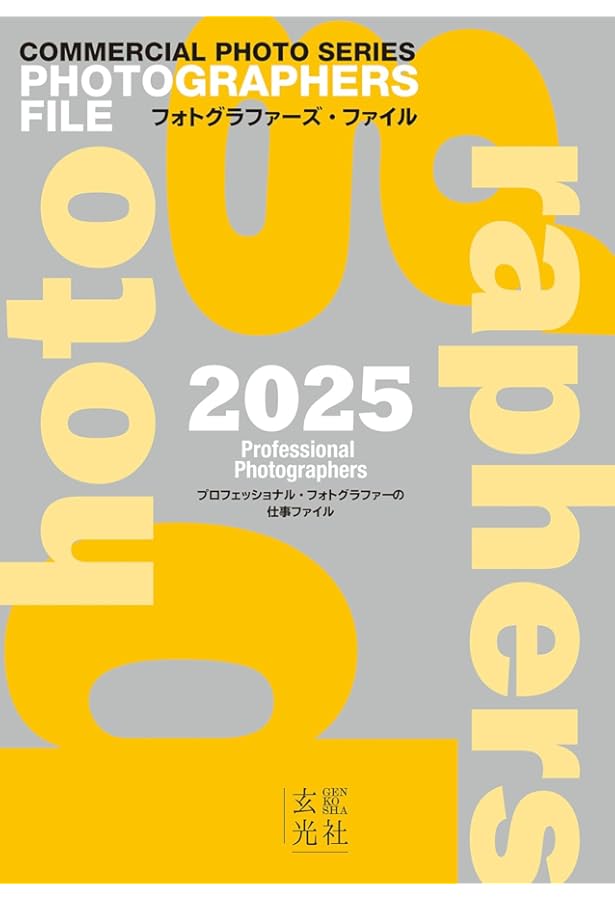 年鑑 日本の広告写真 2025 | 公益社団法人日本広告写真家協会 |本