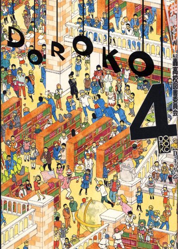 『共鳴せよ!私立轟高校図書委員会』4巻