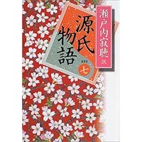 Amazon.co.jp: 瀬戸内寂聴 訳 源氏物語＜新装版＞ 全十巻セット