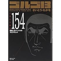 ゴルゴ13 文庫版 156巻セット ゴルゴ13 文庫版 156巻セット ゴルゴ13 [文庫版] コミック 1-165