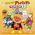 それいけ!アンパンマン ベストヒット’15