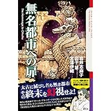 無名都市への扉 (クトゥルー・ミュトス・ファイルズ)